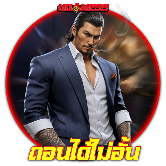 สัมผัสความสนุกกับ ugame99 เครดิตฟรี โปรโมชั่นแรงทุกวัน