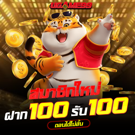 ugame99 สนุกฉุดไม่อยู่กับเกมสล็อต โบนัสใหญ่ แจ็คพอตแตกง่าย